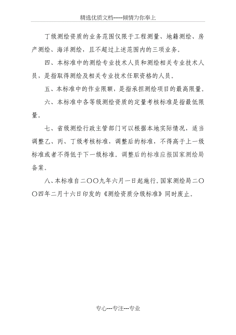 测绘资质分级标准-云南测绘地理信息局(共34页)_第2页