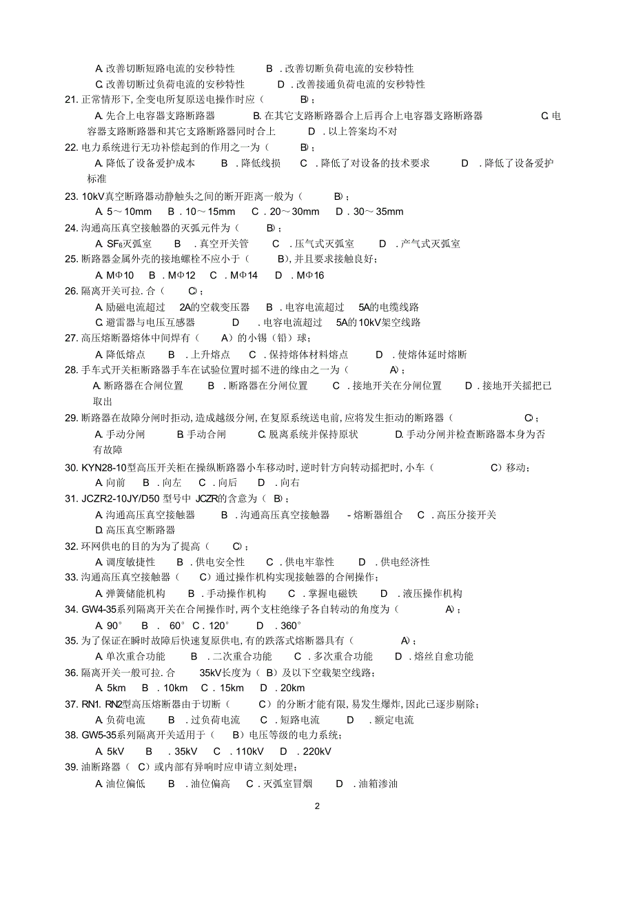 2022年2022年高压电器及成套配电装置题库_第2页