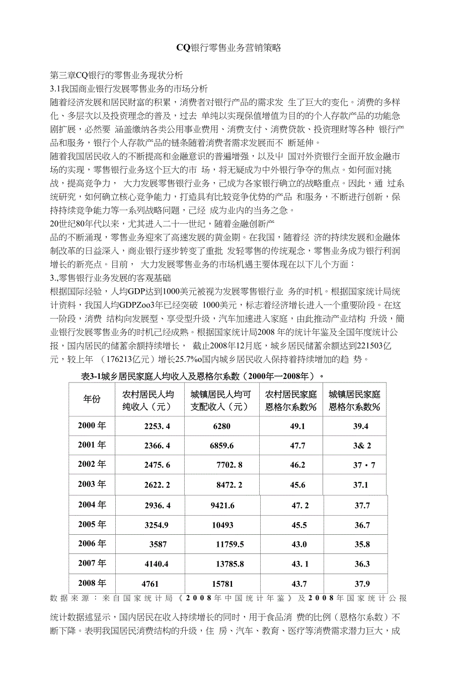 CQ银行零售业务营销策略_第1页