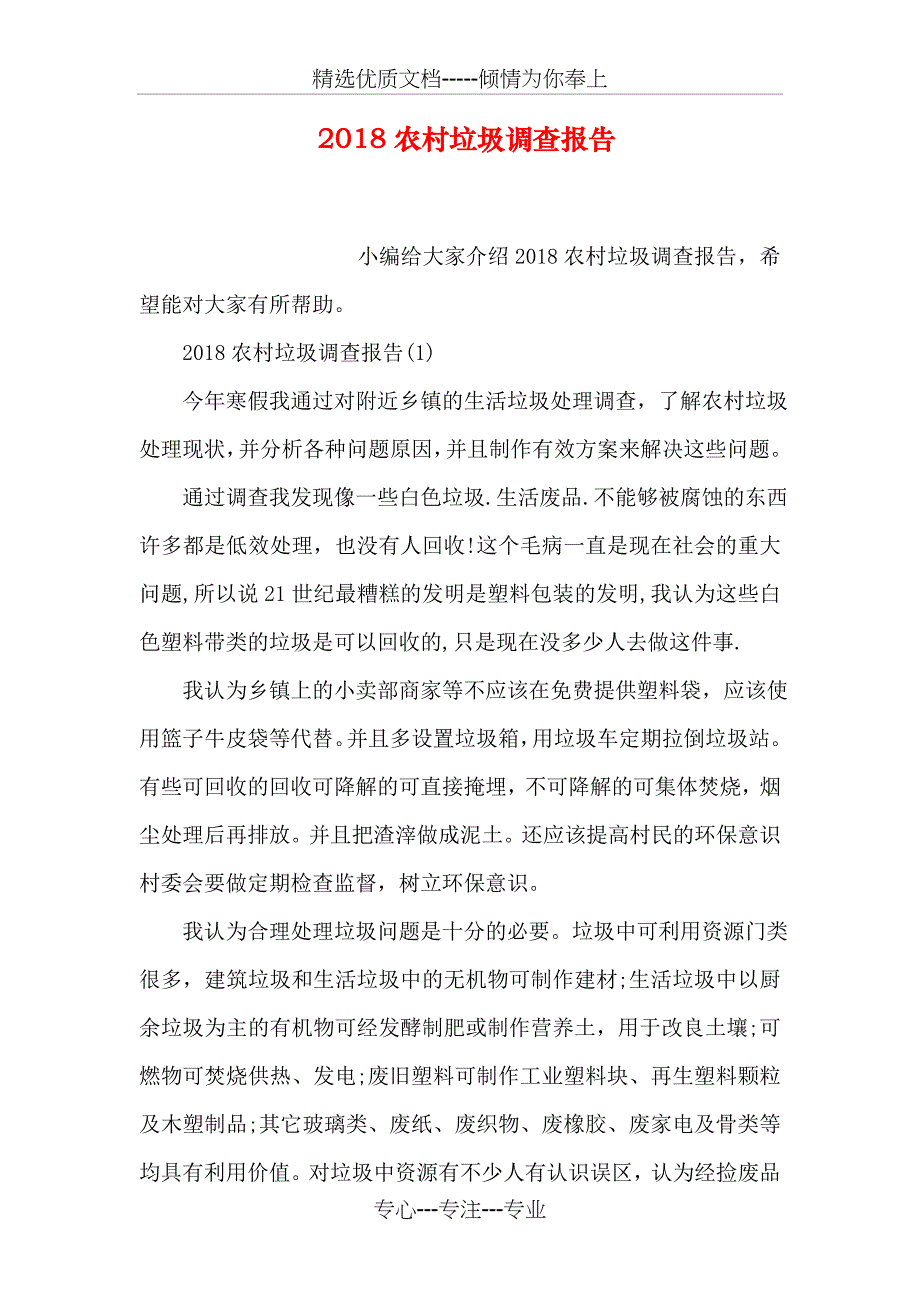 2018农村垃圾调查报告(共21页)_第1页