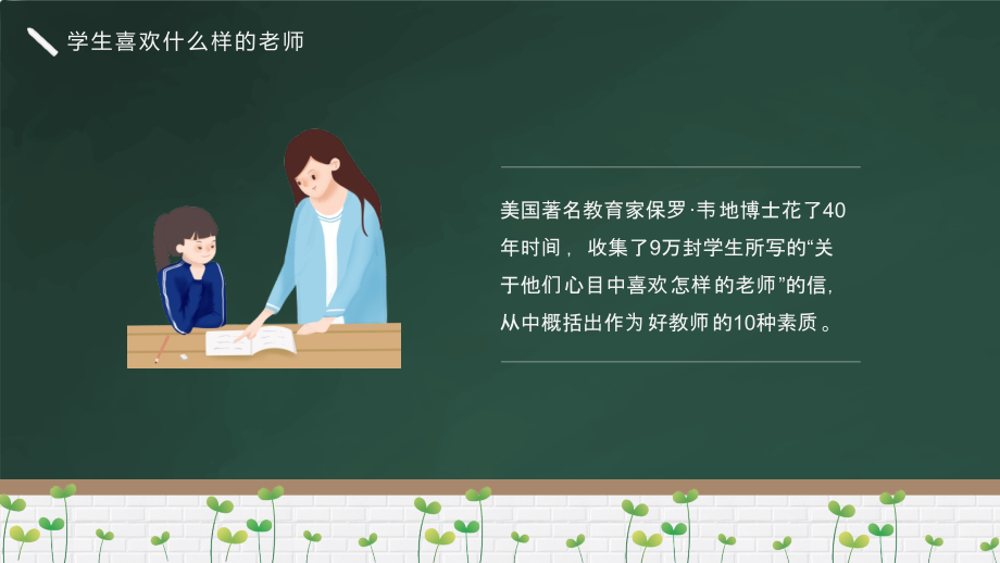 简约清新黑板风开学季教师班主任开学培训PPT专题讲座_第4页