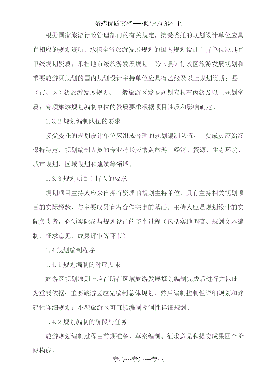 《旅游规划通则》实施细则(共20页)_第3页