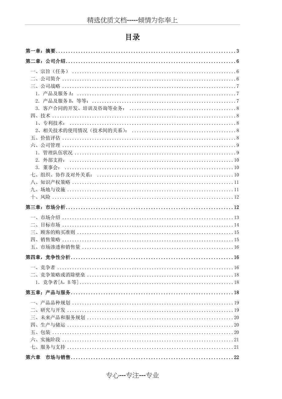 《创业计划书范文Word模板》(共41页)_第2页