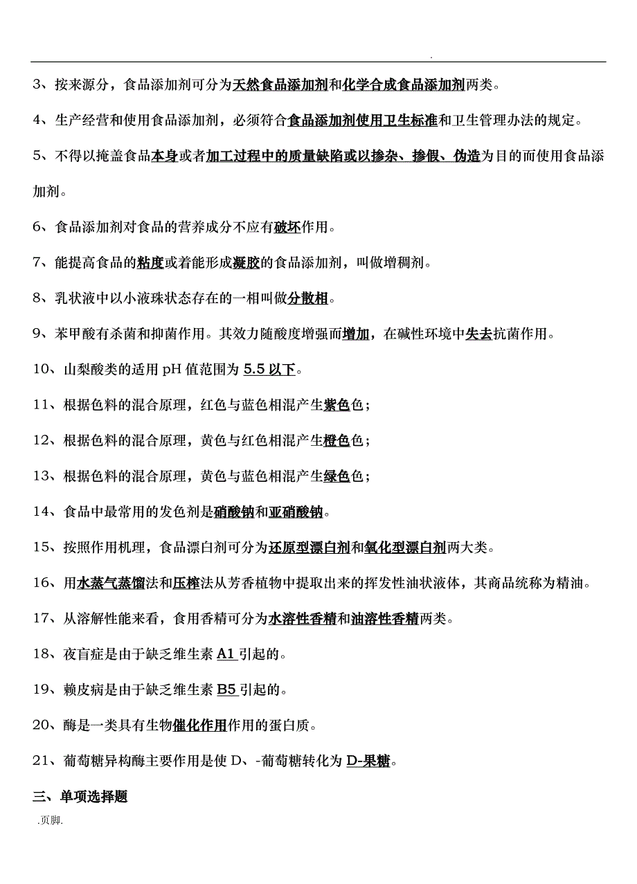 食品添加剂试题库完整_第2页