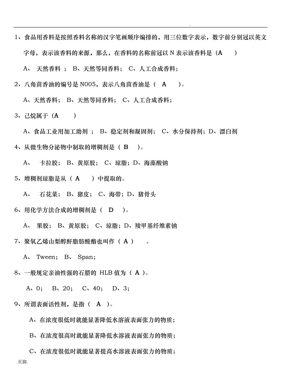 食品添加剂试题库完整_第3页