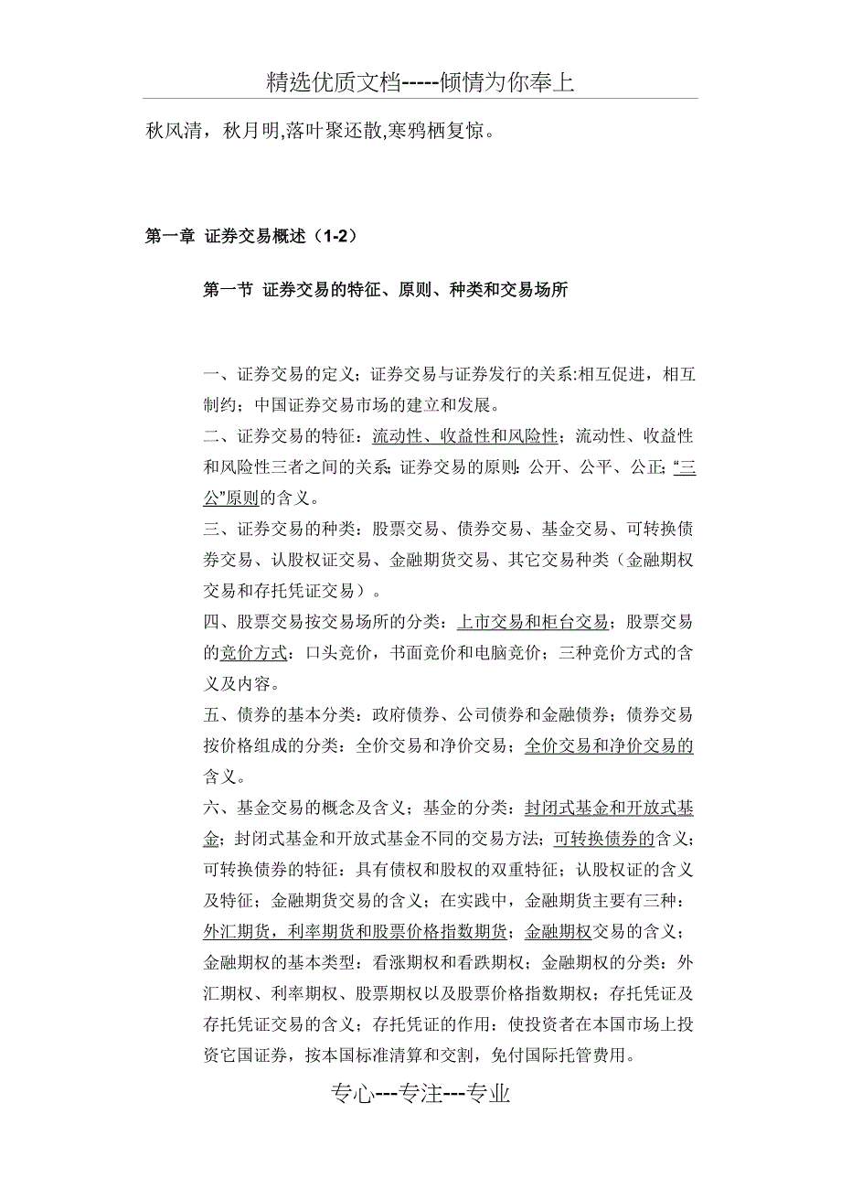 2010年证券从业资格考试证券交易背诵精华(共11页)_第1页