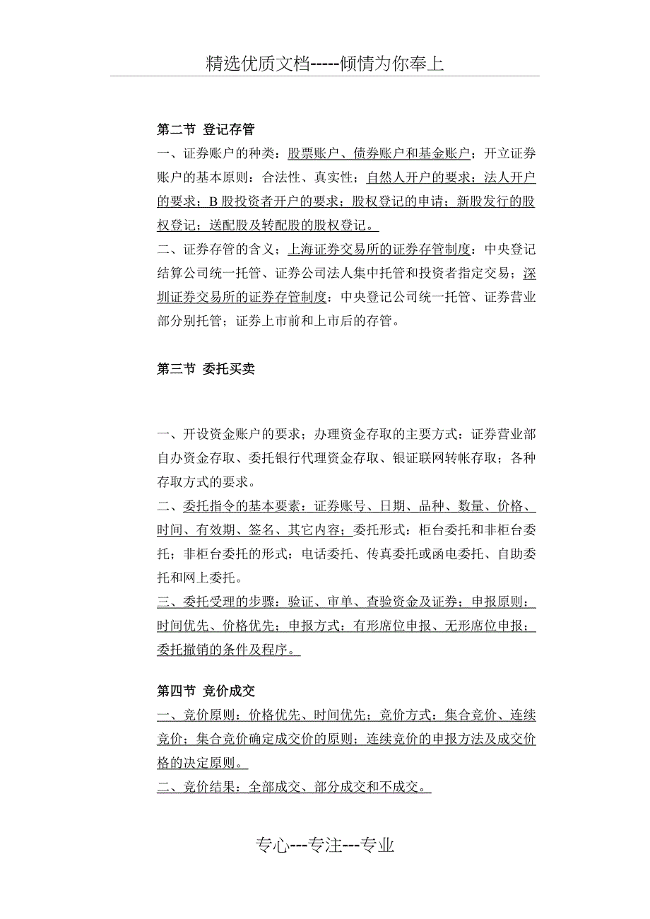 2010年证券从业资格考试证券交易背诵精华(共11页)_第3页