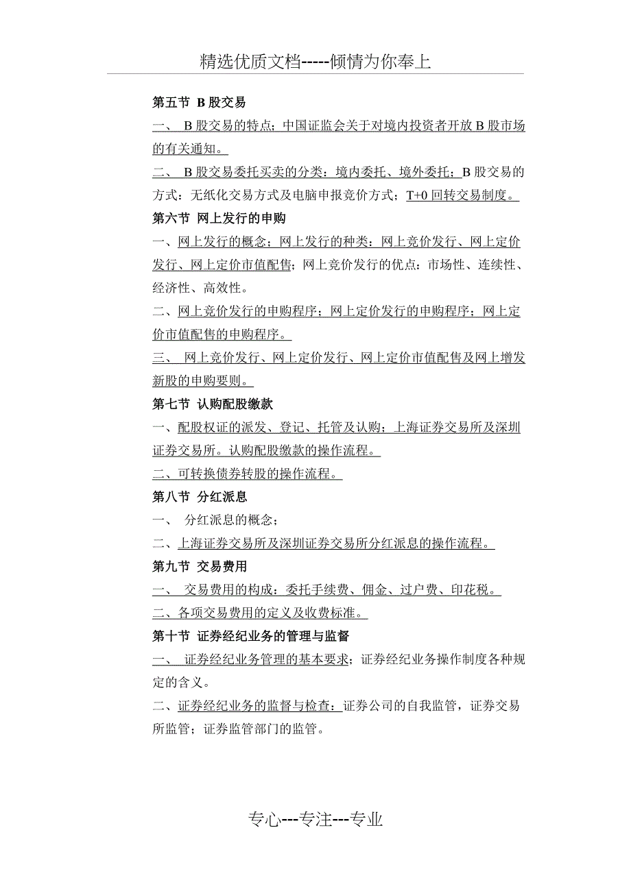 2010年证券从业资格考试证券交易背诵精华(共11页)_第4页