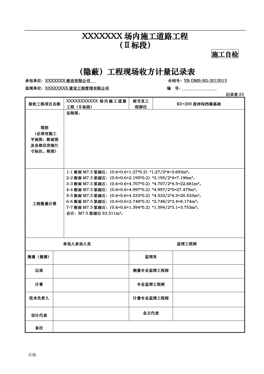 隐蔽]工程现场收方计量记录文稿表_第1页