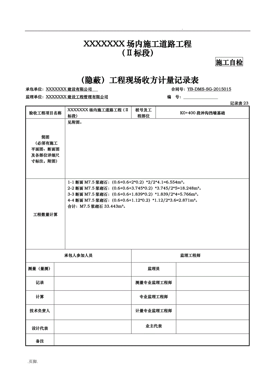 隐蔽]工程现场收方计量记录文稿表_第2页