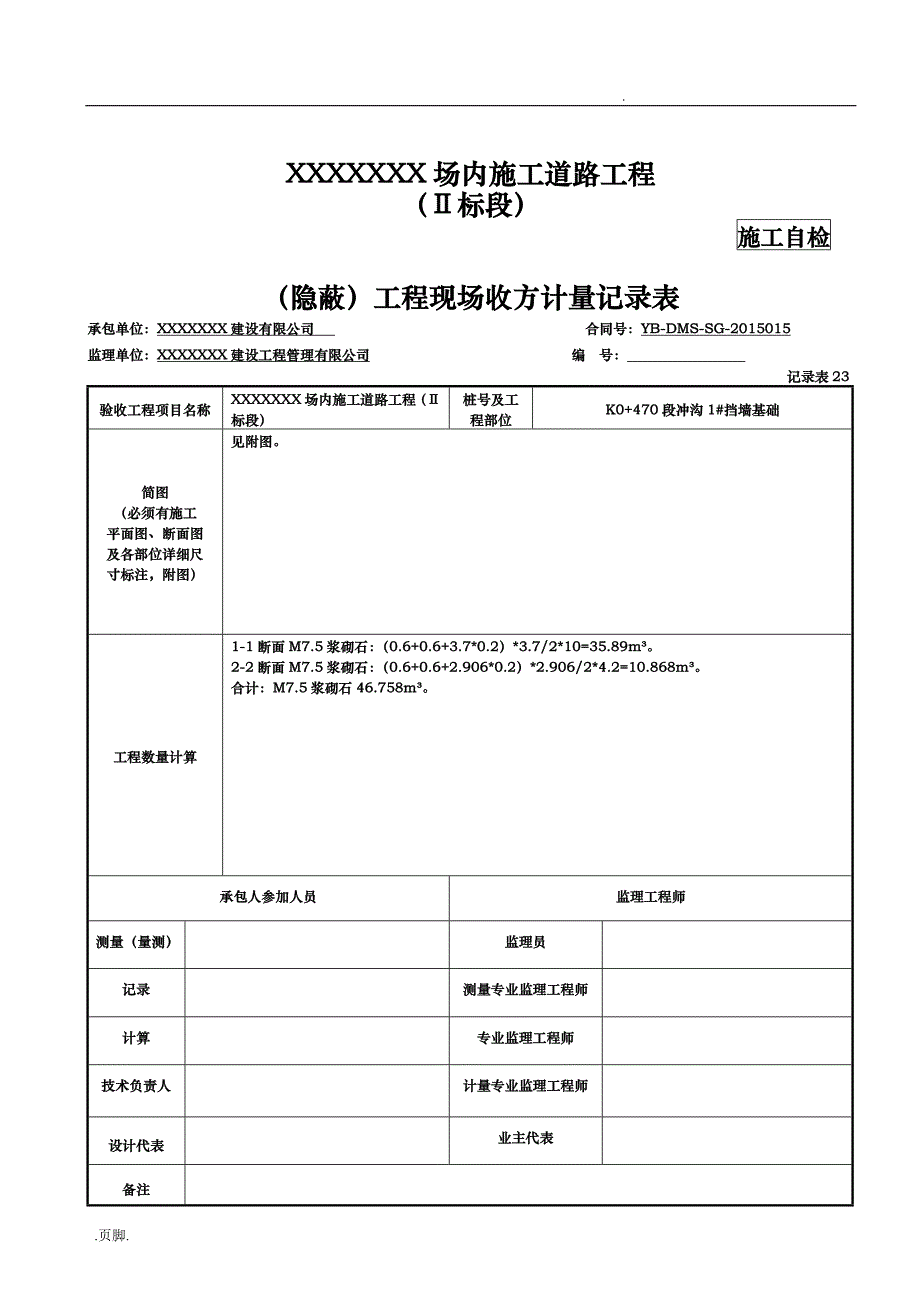 隐蔽]工程现场收方计量记录文稿表_第3页