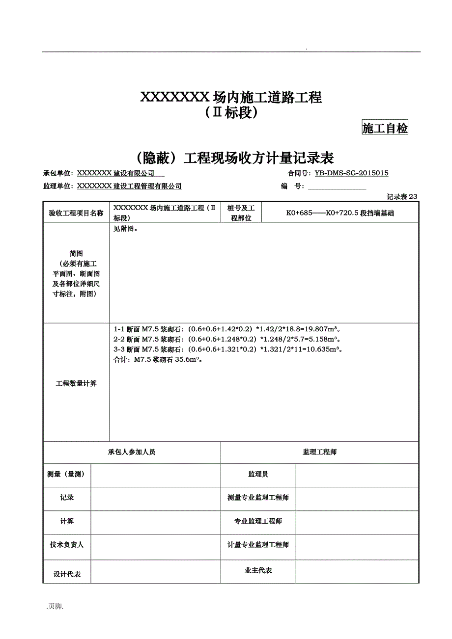 隐蔽]工程现场收方计量记录文稿表_第4页