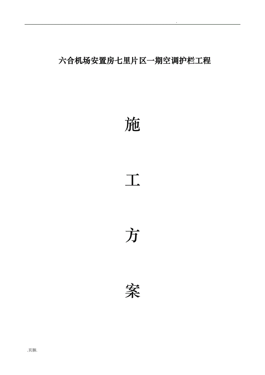 空调栏杆工程施工组织设计方案最终版_第1页