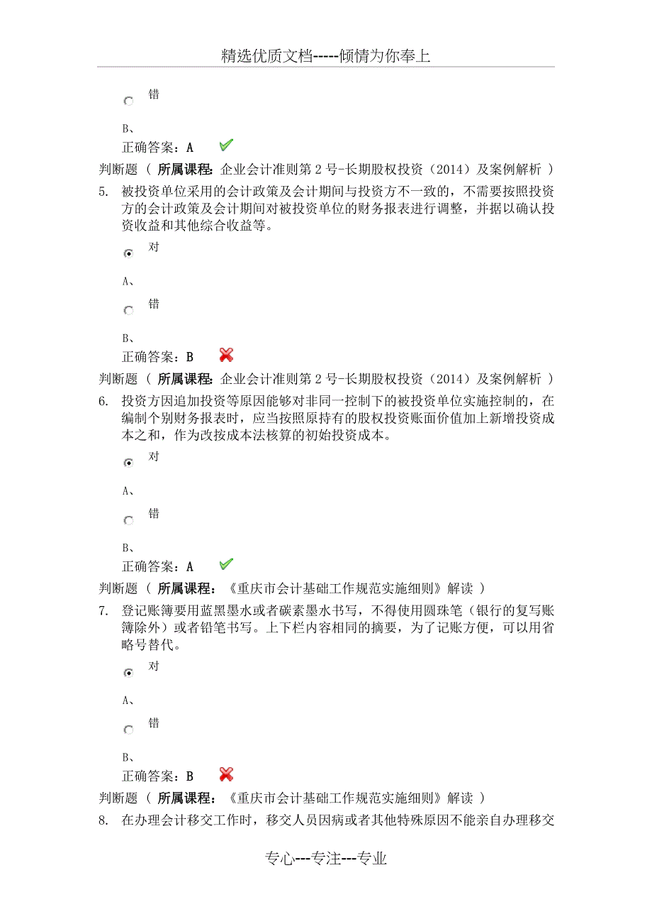 2014年会计继续教育答案(共10页)_第2页