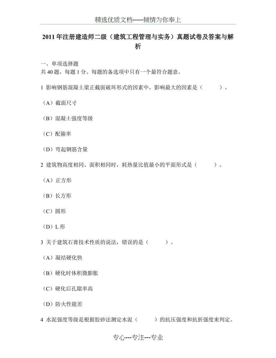 2011年注册建造师二级(建筑工程管理与实务)真题试卷及答案与解析(共18页)_第1页