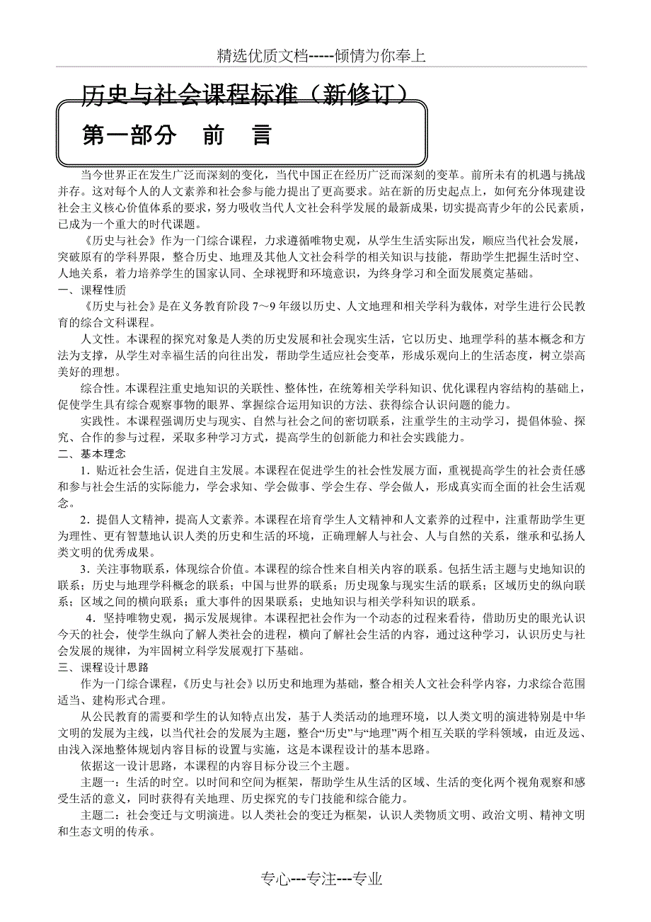 《历史与社会》新修订课程标准(共19页)_第1页