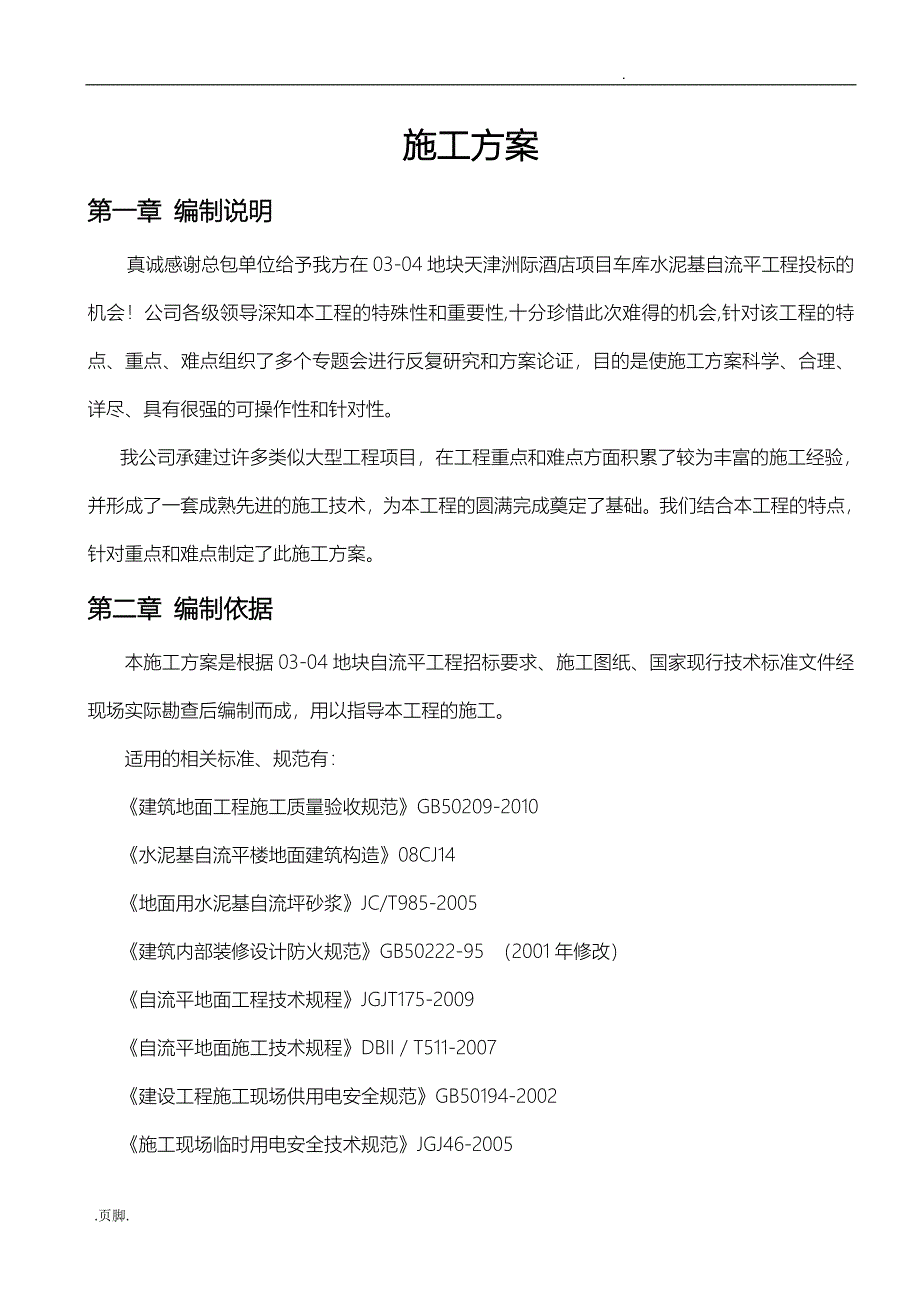 水泥基自流平地面的施工组织方案_第1页