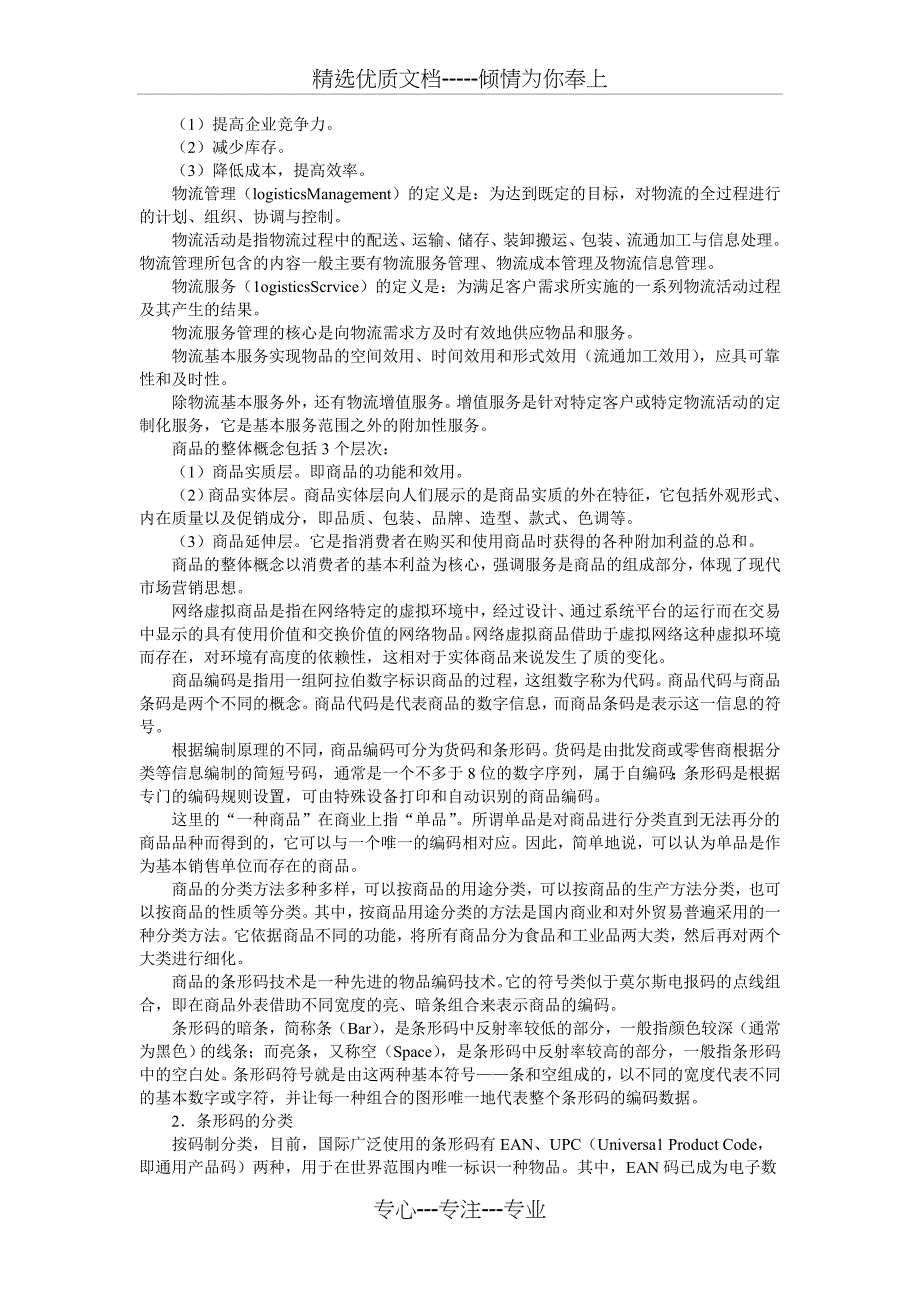 2014版电子商务师复习题剖解(共12页)_第3页