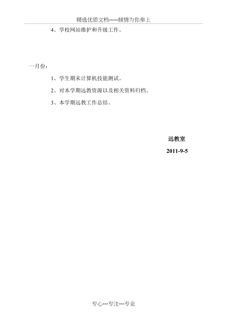 2012——2013学年度第二学期学习远程教育工作计划(共5页)_第3页