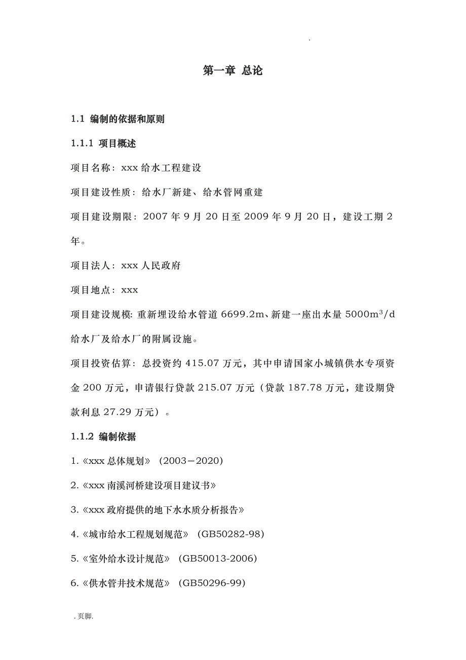 给水工程项目实施建议书_第1页