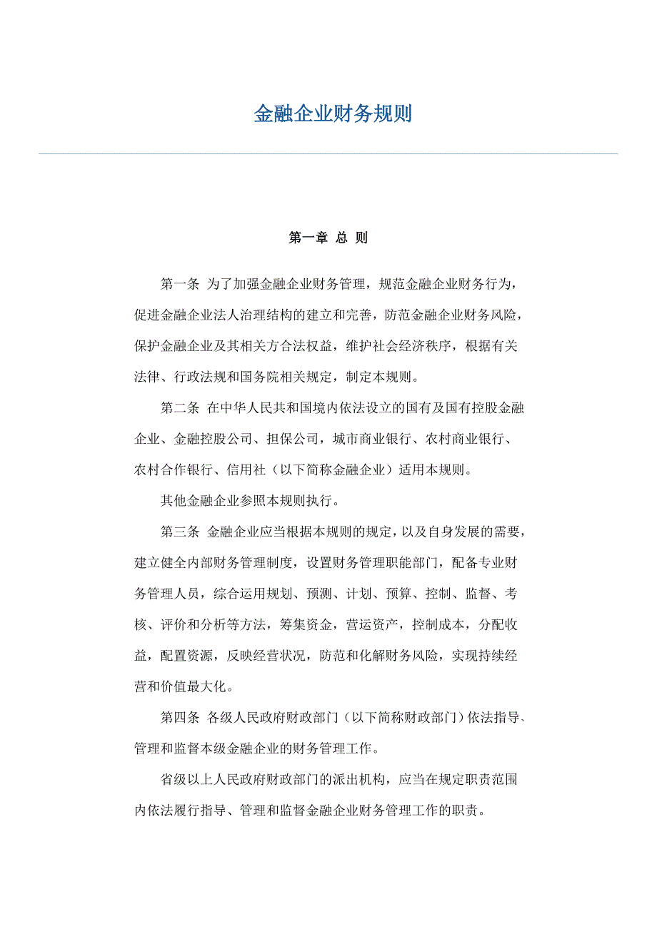 财务会计素质测试 金融企业财务规则_第1页