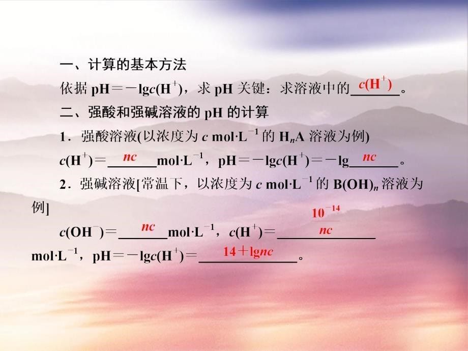 高中化学 第三章 水溶液中的离子平衡 2-2 pH的计算课件 新人教版选修4-新人教版高中选修4化学课件_第5页