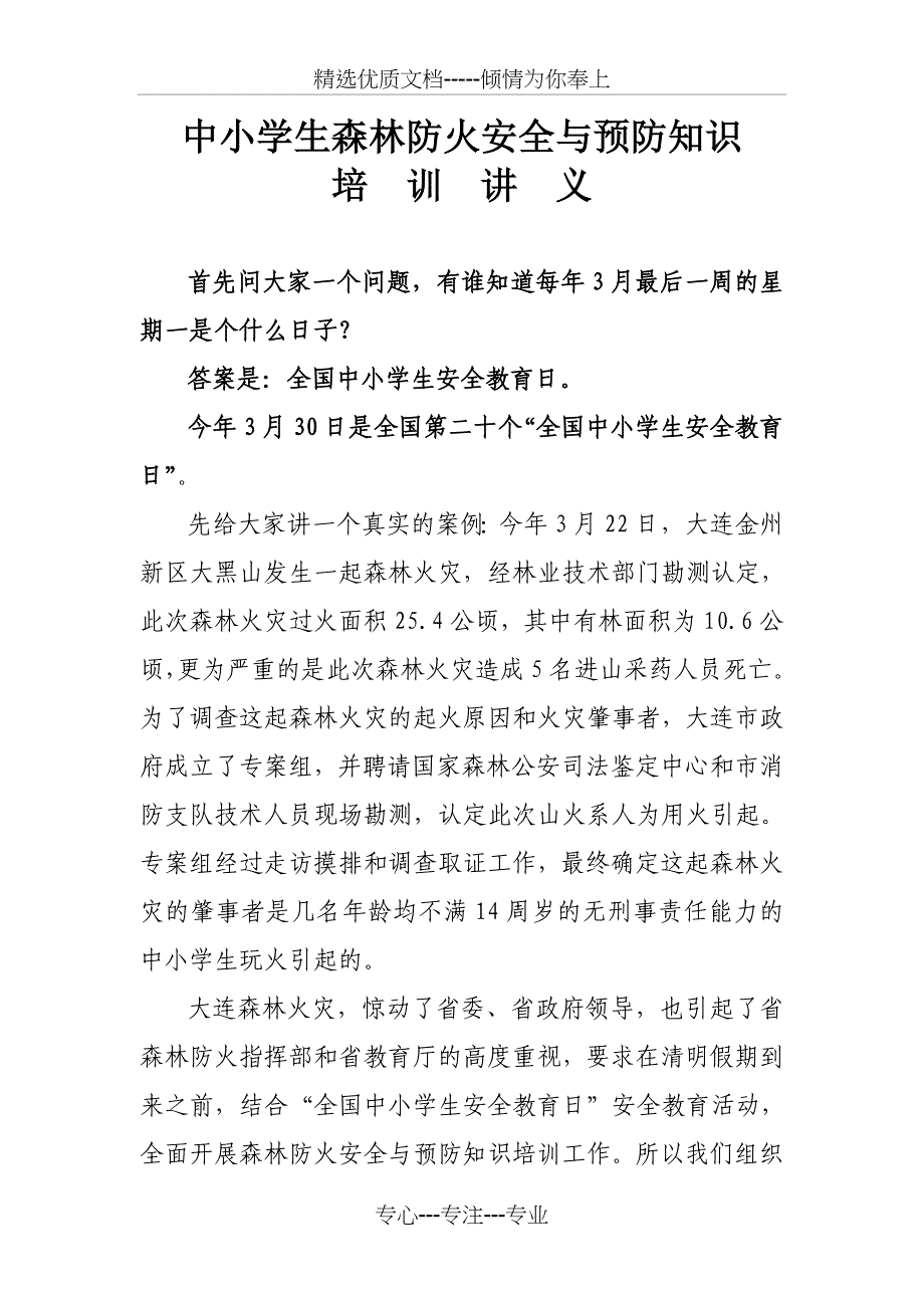 生态教育和森林防火与安全用火培训讲义(共11页)_第1页