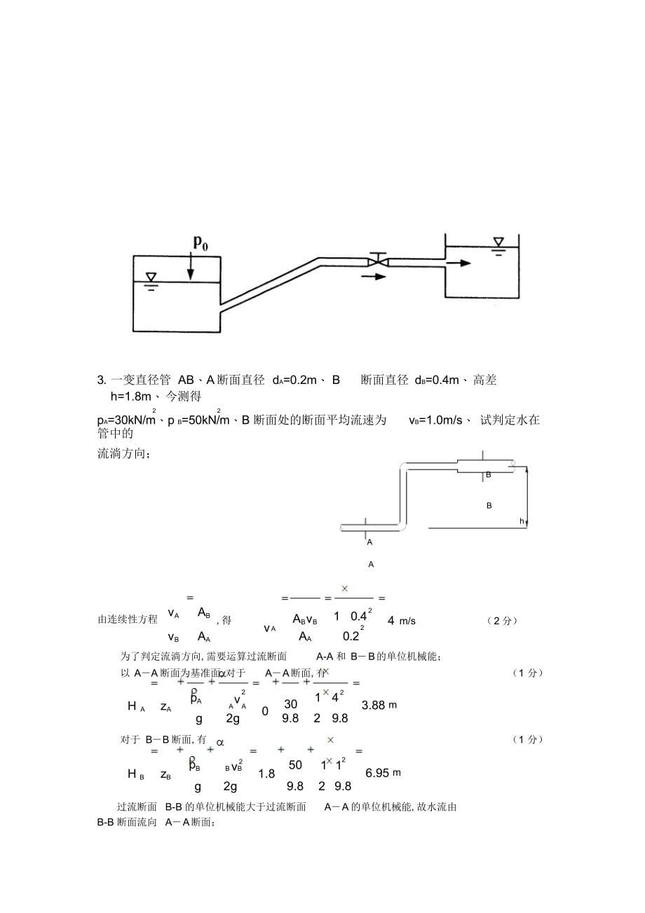 2022年2022年流体力学期中考试试卷_第5页