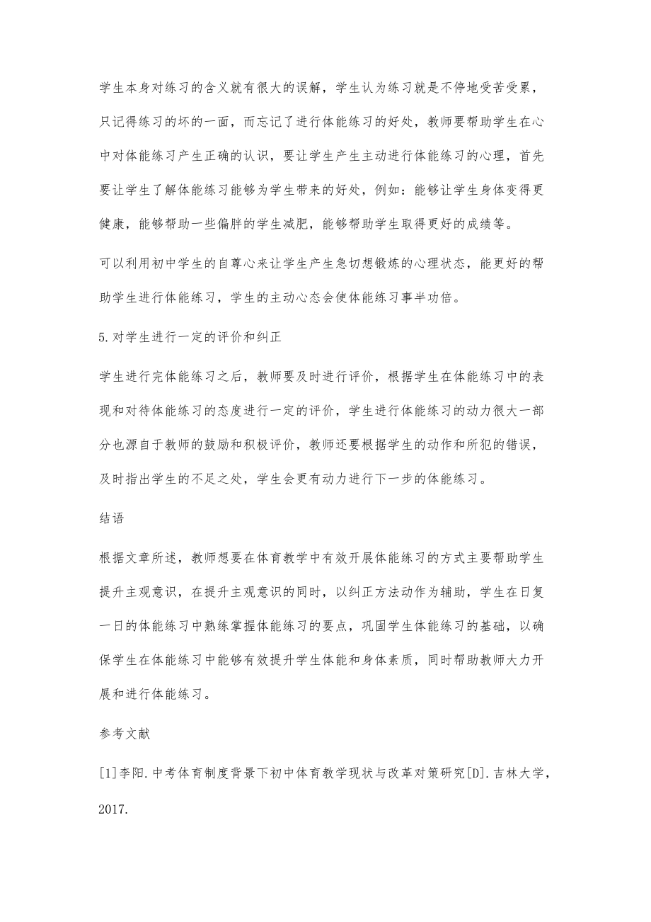 初中体育教学中体能练习的应用分析_第4页