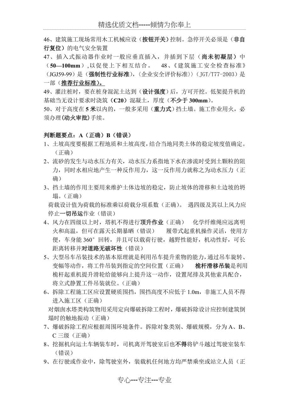 浙江省12月份安全员B证考试要点资料(共14页)_第5页