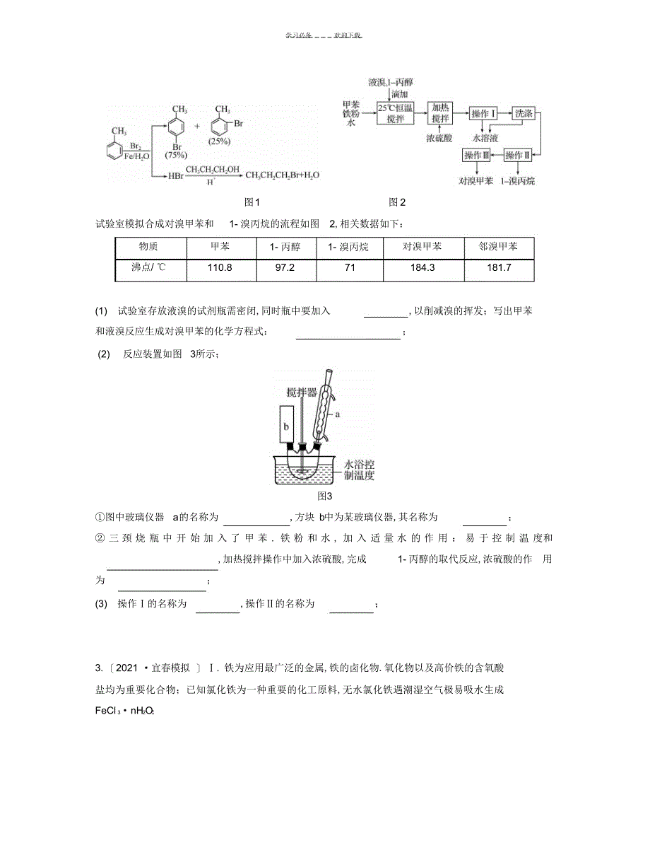 2022年2022年高考化学一轮复习题型研究专题一化学综合实验题型研究_第3页