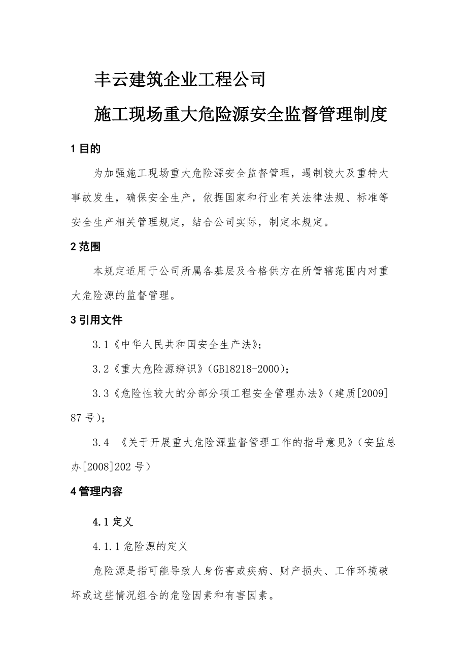 丰云建筑企业工程公司施工现场重大危险源安全监督管理制度_第1页