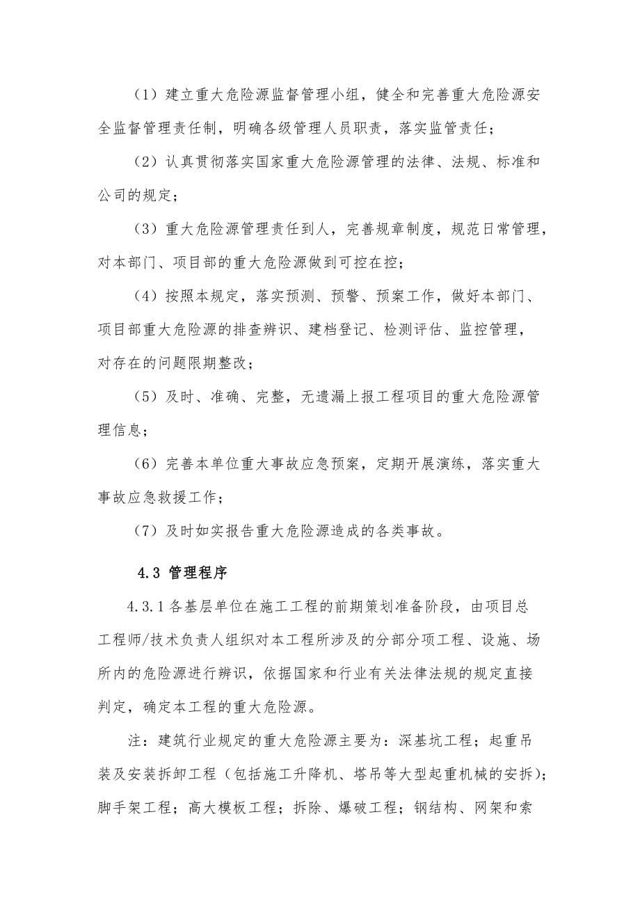 丰云建筑企业工程公司施工现场重大危险源安全监督管理制度_第5页