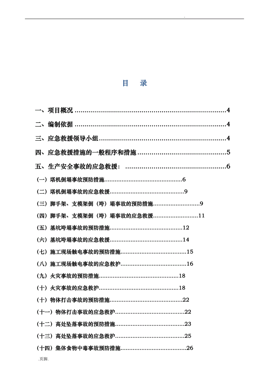 某建设有限责任公司安全应急处置预案专项方案_第2页