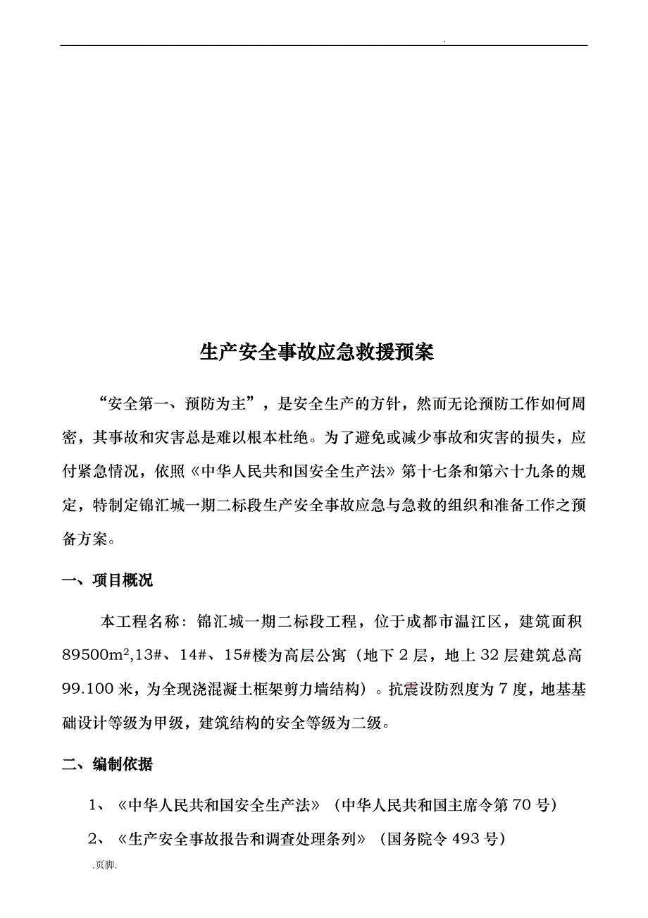 某建设有限责任公司安全应急处置预案专项方案_第4页