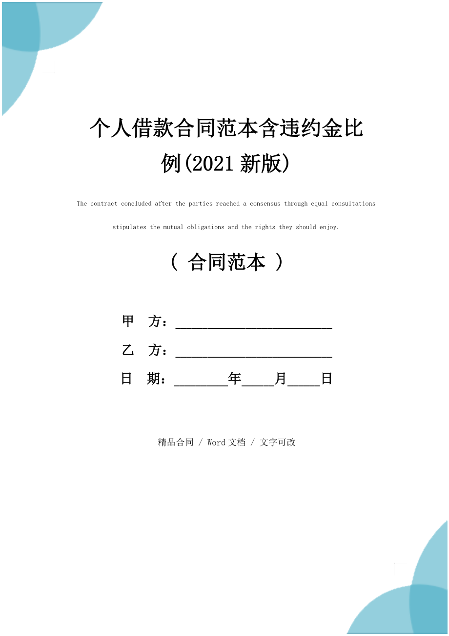 个人借款合同范本含违约金比例(2021新版)_第1页