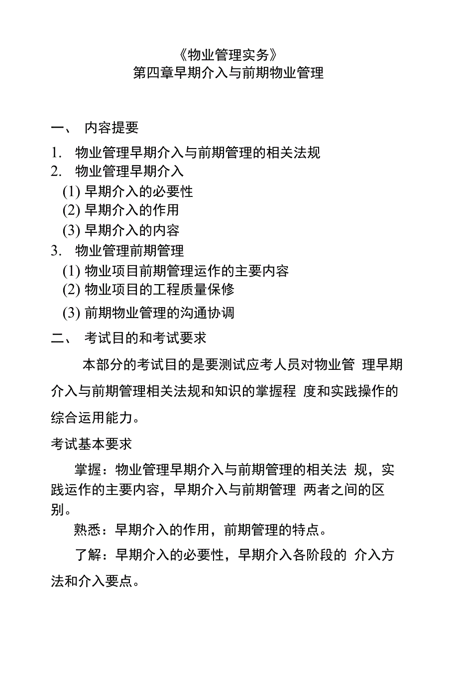 《物业管理实务讲稿4》_第1页