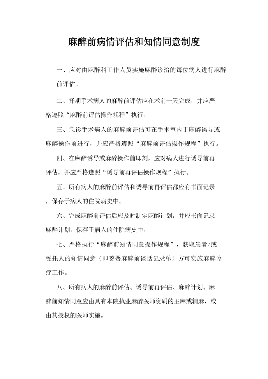 麻醉前病情评估和知情同意制度_第1页