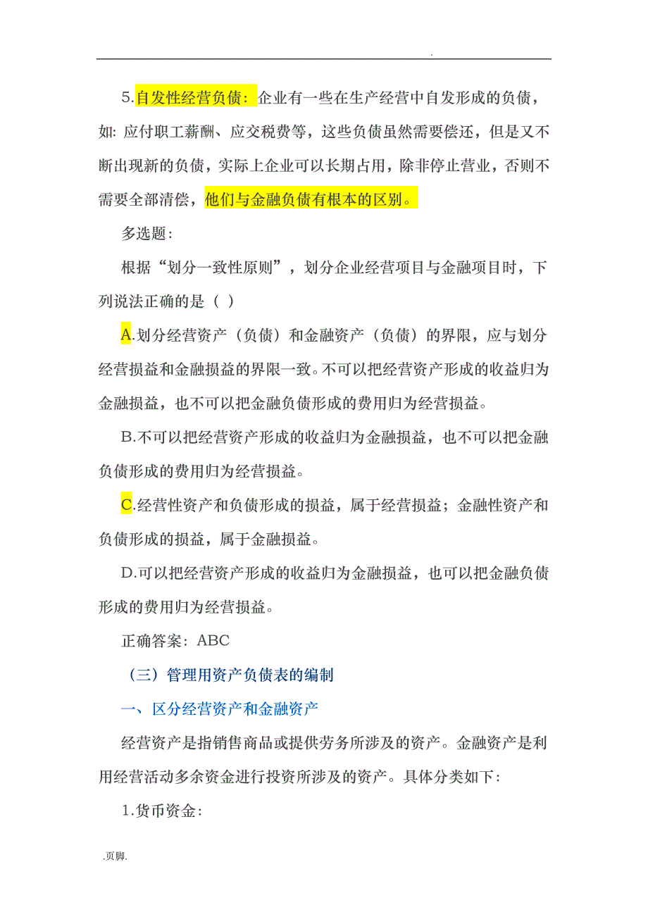 管理用财务报表的编制讲义全_第4页