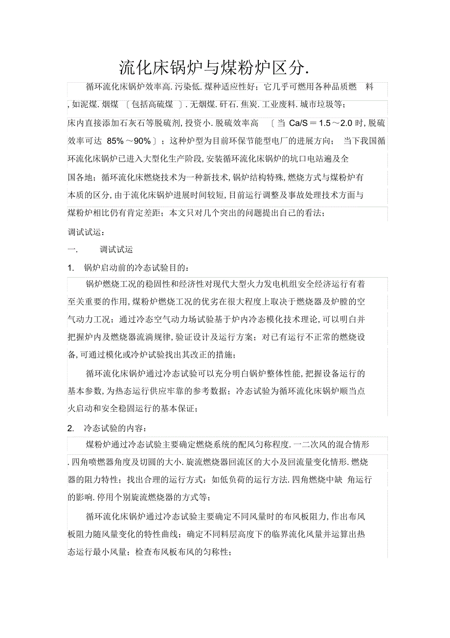 2022年2022年流化床锅炉与煤粉炉区别_第1页