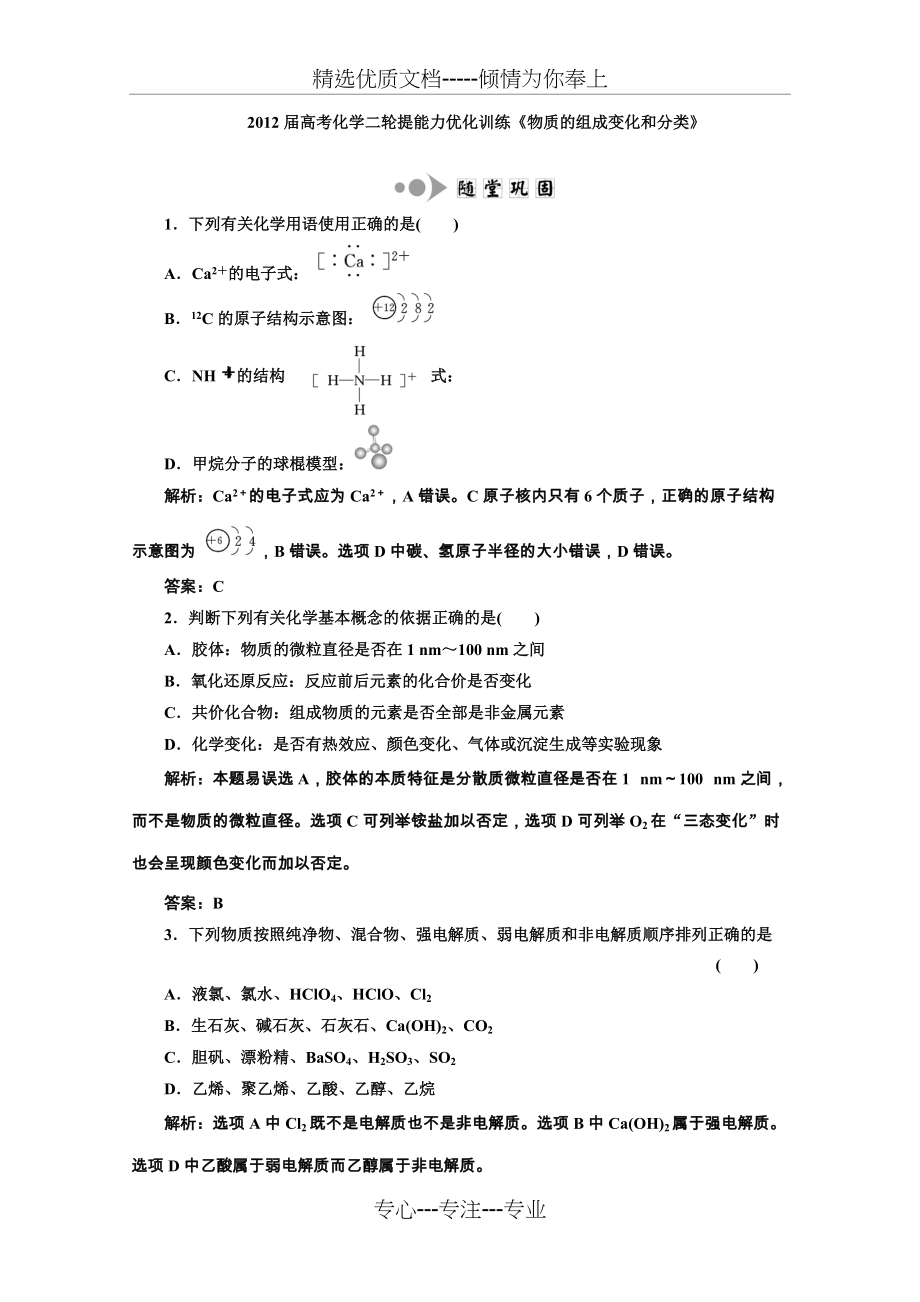 2012届高考化学二轮提能力优化训练物质的组成变化和分类(共8页)_第1页