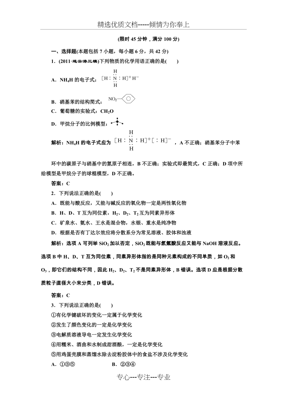 2012届高考化学二轮提能力优化训练物质的组成变化和分类(共8页)_第3页