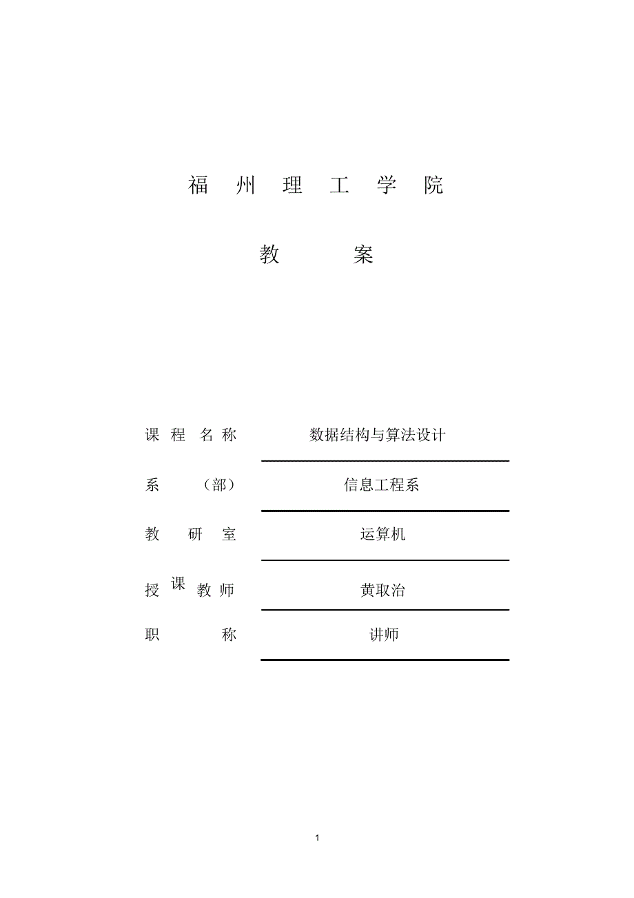 2022年2022年高校教案模板_第1页