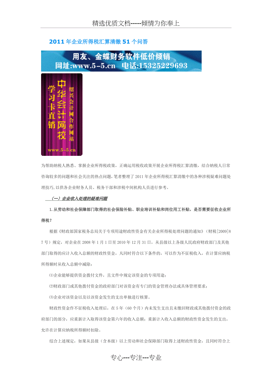 2011年企业所得税汇算清缴51个问答(共21页)_第1页