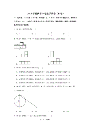 2019年重庆市中考数学试卷（b卷）_附答案解析