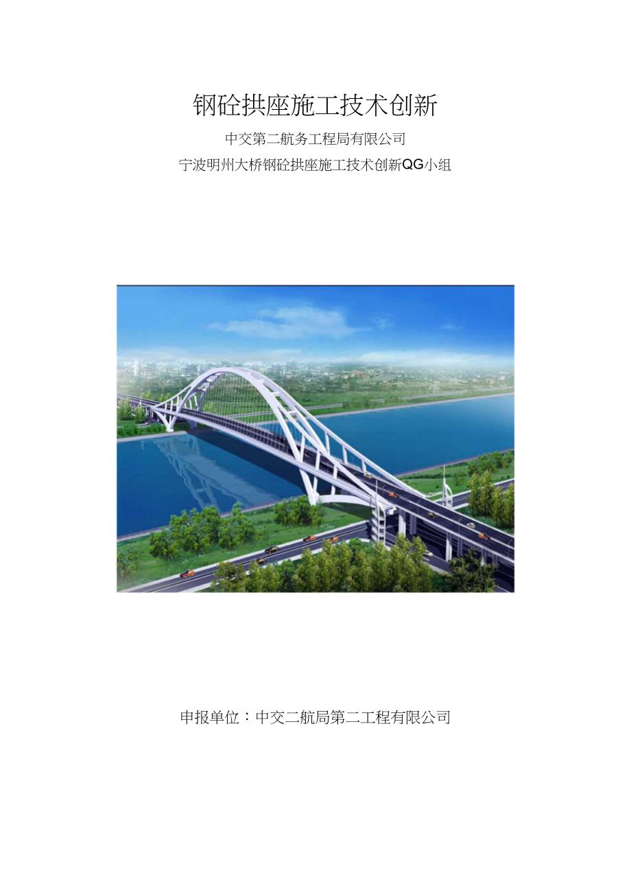宁波明州大桥钢砼拱座施工技术创新QC小组_第2页