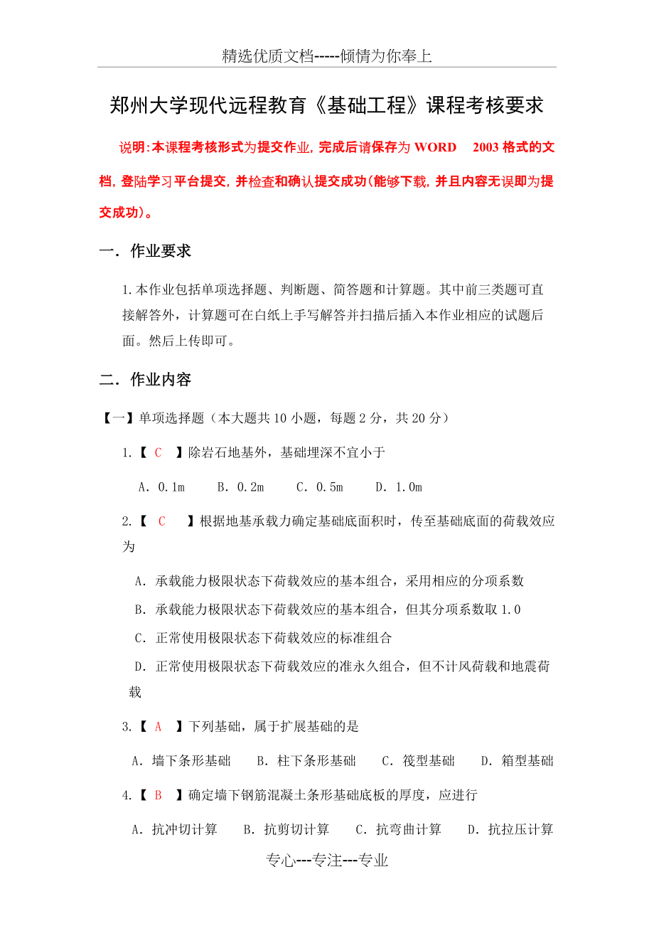 郑州大学现代远程教育《基础工程》课程考核要求(共7页)_第1页