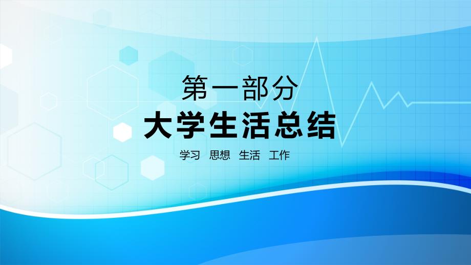 大专院校学生德育教育答辩PPT专题讲座_第4页