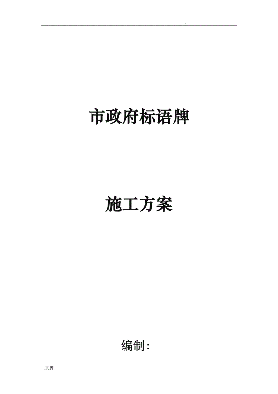 楼顶钢筋结构广告牌工程施工组织设计方案_第1页