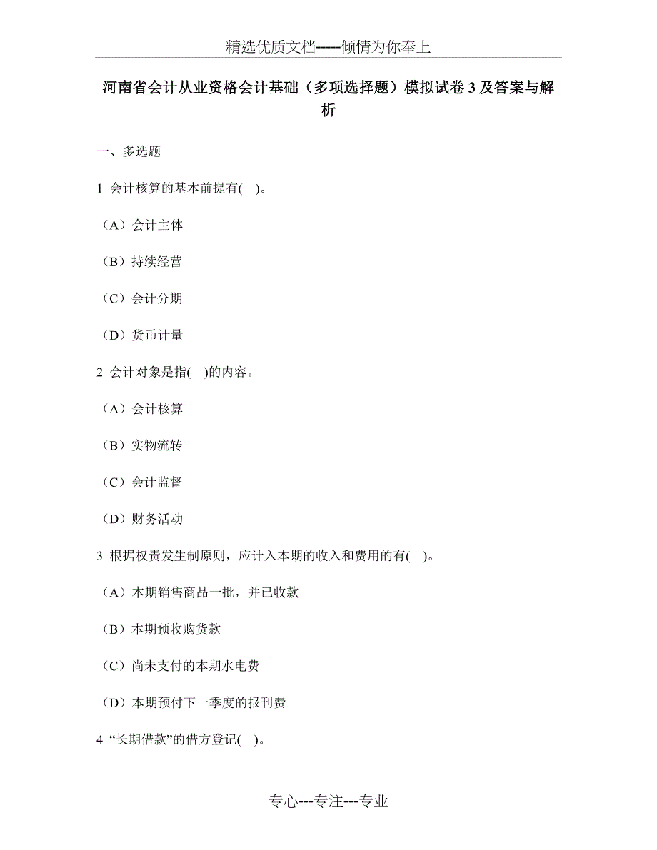 河南省会计从业资格会计基础(多项选择题)模拟试卷3及答案与解析(共19页)_第1页